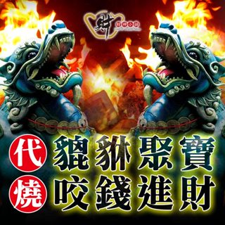 財神小舖 代燒服務(高雄進寶財神廟) 代燒貔貅金紙(三款任選) 贈送祈福糖+貔貅招財符