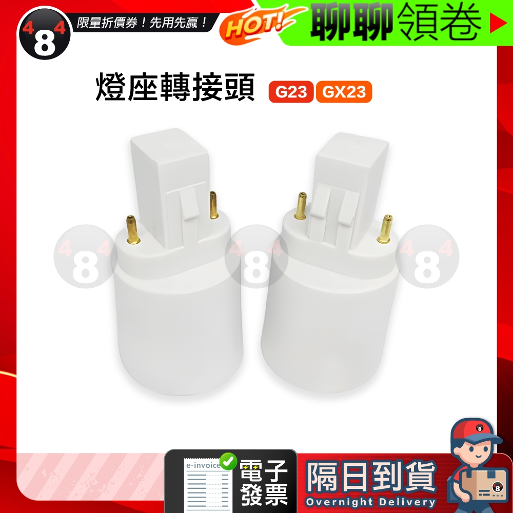 領券一日價 現貨 免運 供應G23 GX23轉 E27 E26 E14轉換燈頭燈座 轉接頭 轉接座