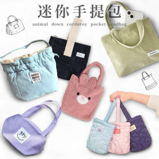 ✨現貨 【韓國Daiso大創】口袋 毛絨 羽絨 燈芯絨 迷你手提包 包包 手提包 束口 提袋