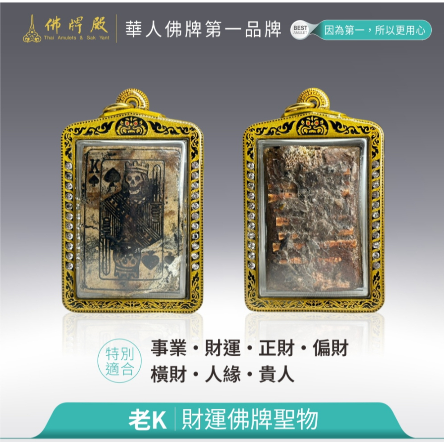 老K｜天靈蓋｜事業｜財運｜正財｜偏財｜橫財｜人緣｜貴人｜佛牌聖物｜佛牌殿｜專業實體店面
