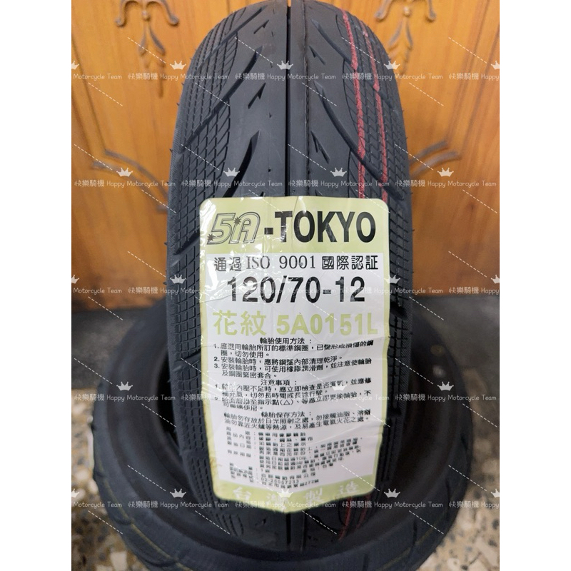 郵局貨到付款免運費 5A-Tokyo 5A01 120/70-12 乾濕雙效胎 5A-01 GMD 固滿德