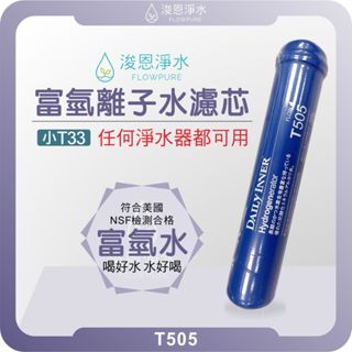 Daily Inner 負電位 T505 鹼性氫水濾心 ( 氫水 鹼性 濾心 濾芯 T33 小T 後置 水素水 氫分子)