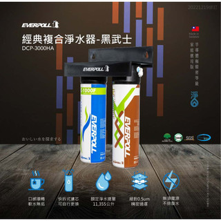 免運現貨不用等 EVERPOLL 愛科DC系列全面淨化 加強除垢DCP-3000經典複合淨水器-黑武士