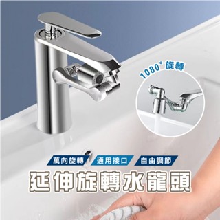 臺灣現貨 DA059 旋轉水龍頭 機械龍頭 1080°機械臂水龍頭 水龍頭延長器 起泡器 延伸器 花灑嘴 萬向水龍頭