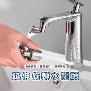 嘉義發貨DA059 旋轉水龍頭 機械龍頭 1080°機械臂水龍頭 水龍頭延長器 起泡器 延伸器 花灑嘴 萬向水龍頭