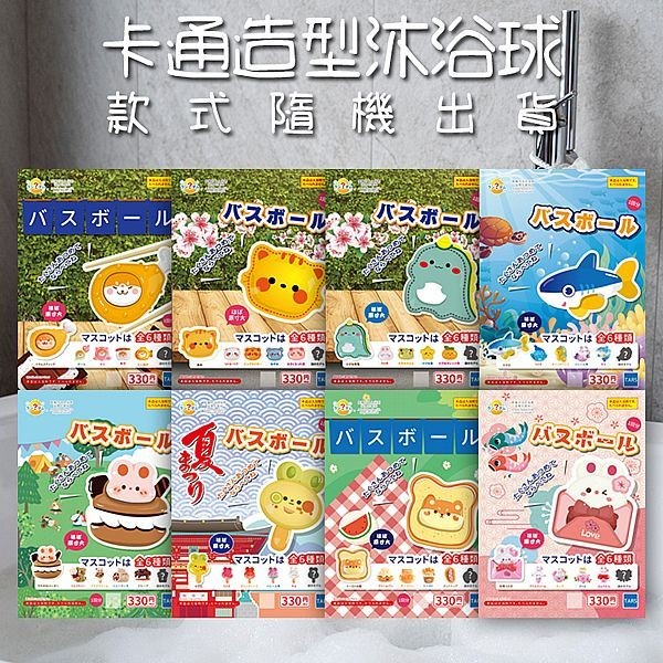 卡通造型沐浴球(內附公仔)50g 款式隨機出貨 洗澡球 公仔入浴球 嬰幼童 洗澡玩具 泡澡球【小三美日】DS023693