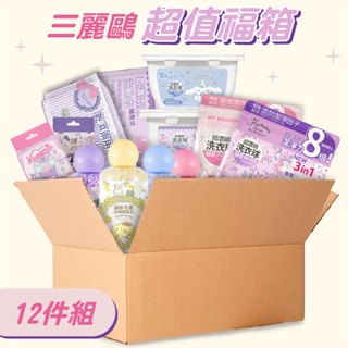 【三麗鷗】超值福箱12件組(大耳狗、布丁狗、美樂蒂、酷洛米)香香豆、洗衣球袋裝、洗衣球盒裝、迷你濕紙巾、乾濕兩用洗臉巾