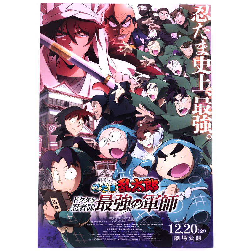 🇯🇵【日本宣傳單】忍者亂太郎 毒竹忍者隊最強之軍師 小海報 海報 電影 日版 B5 DM 日本傳單 原版海報 動畫