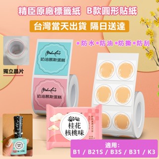 精臣標籤紙 當天出貨隔日送達 B21pro B21S B1 B31 K3圓形標籤紙 標籤貼紙機 防水防油 圓形貼紙