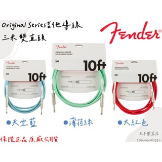 【老羊樂器店】開發票 FENDER Original Series 吉他導線 三米 雙直頭 三色 Cable 導線 原廠