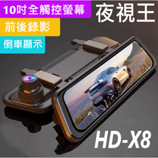 🏆臺中現場安裝🏆10吋螢幕 行車記錄 夜視王 HD-X(8)前後雙鏡頭同步錄影/後照鏡/行車記錄器/倒車顯影