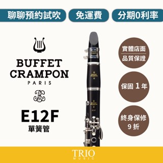 TRIO Music【Buffet E12F 單簧管｜豎笛】✨新品 🙌聊聊預約試奏 ❇️保固一年 🔧終身保修服務九折
