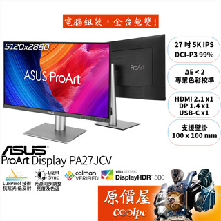 ASUS華碩 ProArt PA27JCV【27吋】螢幕/IPS/5K/專業色彩認證/原價屋【廠商直送】