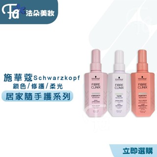施華蔻Schwarzkopf FC黑鑽鏈鍵 密集鎖色 密集修護 密集俏彈 密集保濕 密集柔光 隨手護
