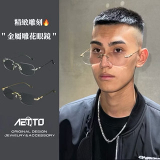 𝑨𝑬𝑻𝑻𝑶 金屬雕花眼鏡 無框眼鏡 卓越等級🔥精緻雕刻 穿搭 細框眼鏡 平光眼鏡 眼鏡 眼鏡框 鏡框 男生眼鏡 女生眼鏡