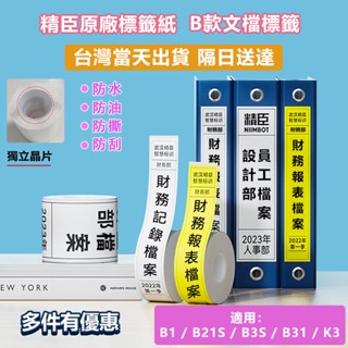 精臣標籤紙 當天出貨隔日送達B21S B21pro B31 B1 K3文檔標籤 防水防油防刮 原廠標籤貼紙 檔案夾貼紙