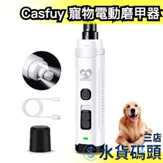 🔥寵物美容師推薦🔥日本 Casfuy 寵物電動磨甲器 附LED燈 磨指甲 犬用 貓用 指甲剪 自動磨甲 磨甲機 寵物美甲