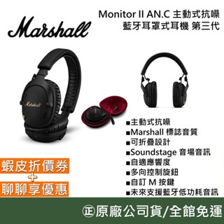 Marshall Monitor III A.N.C. 【領卷再折】主動式抗噪藍芽耳罩式耳機 公司貨非水貨