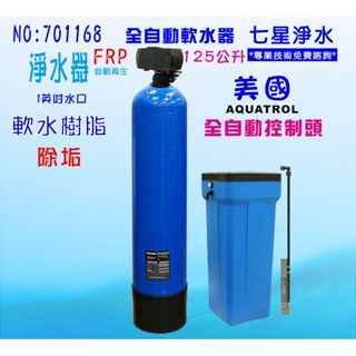 125公升全自動控制軟水器地下水處理全戶式淨水器.除水垢.(美國AQ控制頭)貨號 701168【七星淨水網】