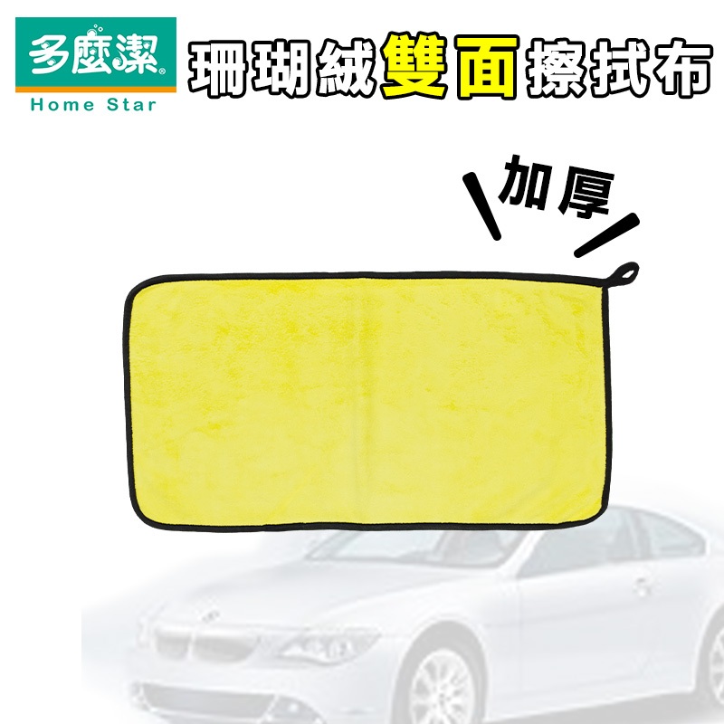 【多麼潔】珊瑚絨雙面擦拭布30x30 30x60 可掛 加厚 抹布 汽車抹布 擦車 洗車抹布 修車抹布