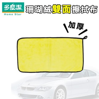 【多麼潔】珊瑚絨雙面擦拭布30x30 30x60 可掛 加厚 抹布 汽車抹布 擦車 洗車抹布 修車抹布