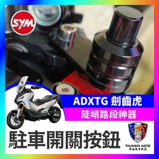 【單德機車】SYM ADXTG 駐車鈕 手剎車 駐車開關按鈕 煞車 按鈕 機車 手剎車開關 劍齒虎改裝 ADXTG改裝