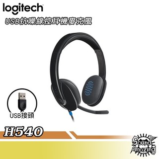 羅技 H540 隔噪線控耳機麥克風｜USB接頭｜Sound Amazing