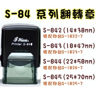 📣(含稅)《印章王國》新力牌S-842 S-843 S-844 S-845翻轉章 回墨印 簽名章 客製商品 只有黑殼