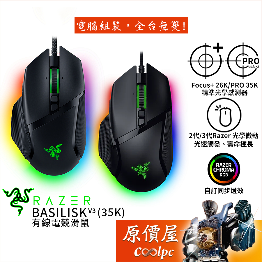 Razer雷蛇 巴塞利斯蛇 Basilisk V3（35K）有線電競滑鼠/原價屋