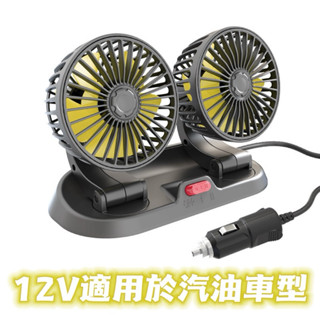 【24小時出貨】 車用電風扇 電風扇 雙頭電風扇 夏天救星 A134