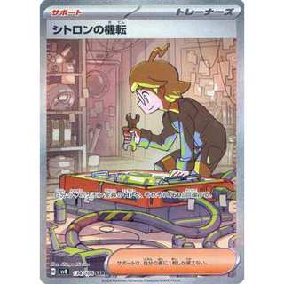 【卡牌の森】希特隆的機智 SAR シトロンの機転 SV8 134 PTCG寶可夢日文版 JP