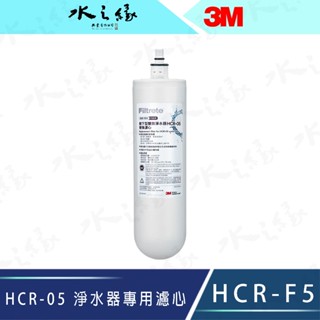【水之緣】【3M】 HCR-05 櫥下型雙效淨水器專用替換濾心HCR-F5 【現貨】