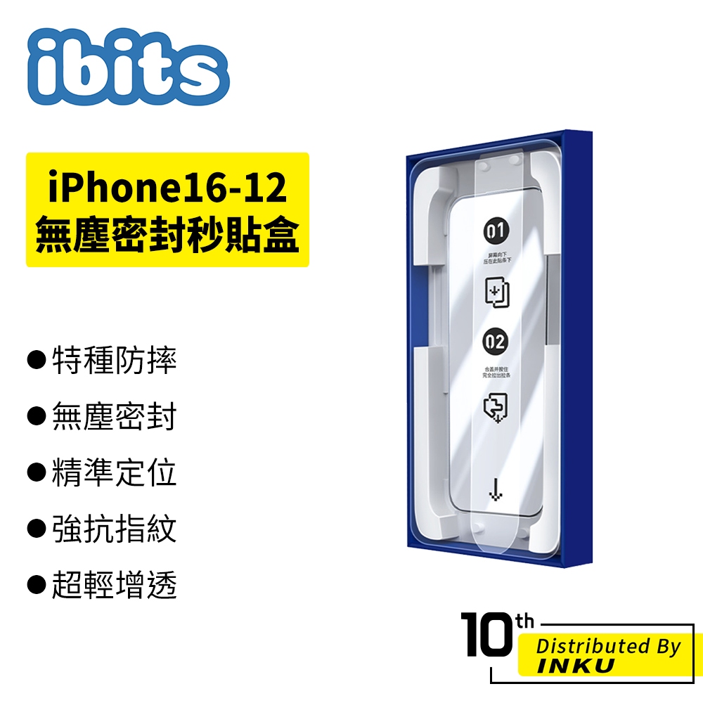 ibits iPhone 全系列 無塵密封秒貼盒 全覆蓋鋼化膜 防指紋 高清防窺保護貼