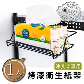 【H&B】(沖孔鐵架專用)(烤漆黑/烤漆白)衛生紙收納架 掛勾置物架 面紙收納架★臺灣製造★