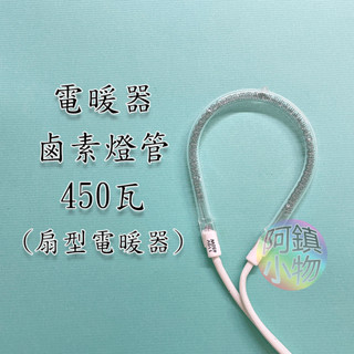電暖器燈管 450W 鹵素燈管 硬箱包裝 鹵素電暖器 風扇電暖器 電暖器 鹵素