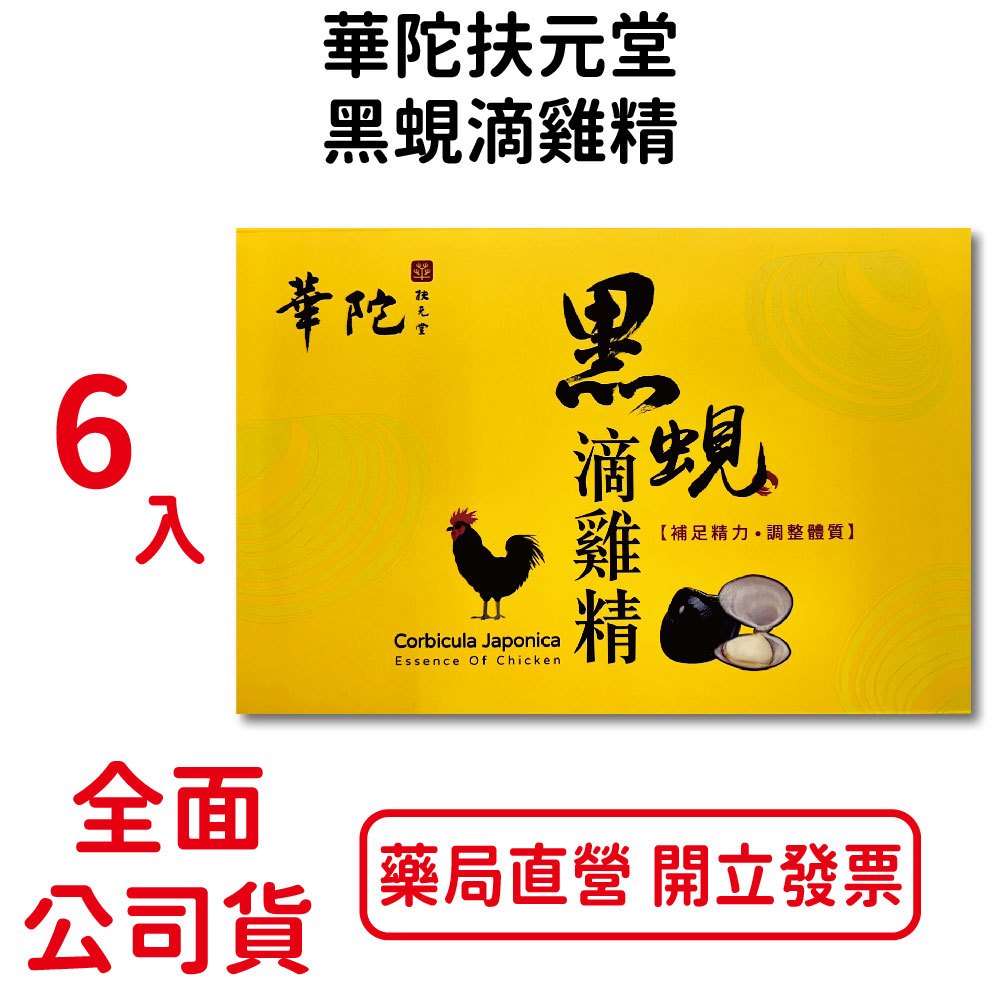 華陀扶元堂黑蜆滴雞精 6入/盒 補足精力 調整體質 增強體力 台灣公司貨