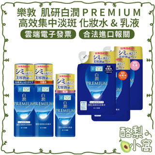 日本 樂敦 ROHTO 肌研 白潤 PREMIUM 高效集中淡斑 保濕化妝水170ml【酪梨小窩】粧水 乳液 化妝水