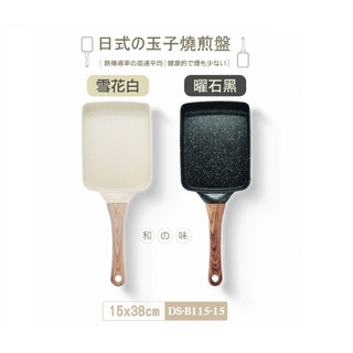 【Dashiang】日式玉子燒鍋DS-B115-15 鍋具鍋子