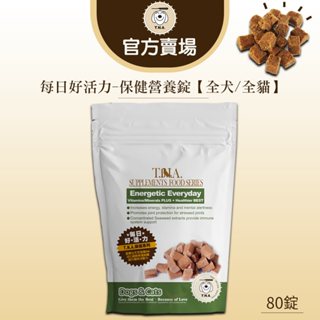 【TNA悠遊】保健系列∣每日好活力∣保健營養錠∣80錠∣低溫烘焙∣犬貓營養補充∣臺灣生產∣日常保健必備