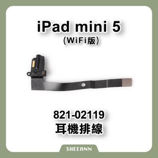 iPad mini5 耳機排線 WIFI版本 耳機線 音訊排線 音頻線 耳機插槽 3.5耳機孔 A2133 mini 5
