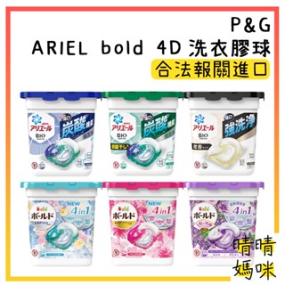 🎉附電子發票【晴晴媽咪】日本 P&G 4D 洗衣球 洗衣膠球 ARIEL bold 盒裝 11顆 12顆 洗衣凝膠球
