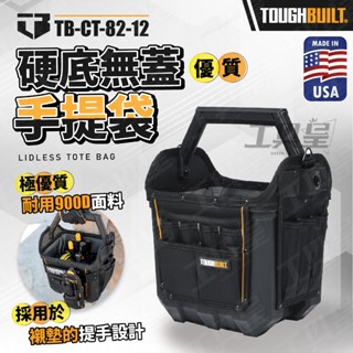 託比爾 TB-CT-82-12 硬底無蓋手提袋 12吋 TB TOUGHBUILT 大開口 防水底殼 工具包