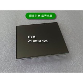 SYM 三陽 Z1 Attila 125 全新液晶螢幕