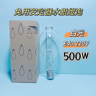 水銀燈泡 500W 免用安定器