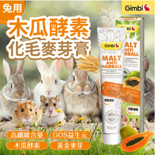 💫提尼寵物💫 【GIMBORN】 木瓜膏 德國竣寶化毛膏 50g 兔用麥芽木瓜酵素化毛膏 兔用化毛膏 兔子化毛膏