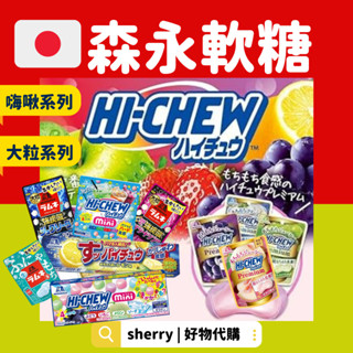 現貨 嗨啾 森永軟糖 水果軟糖 日本軟糖 Morinaga 葡萄軟糖 夾心軟糖 HI-CHEW 巨峰葡萄 麝香葡萄軟糖