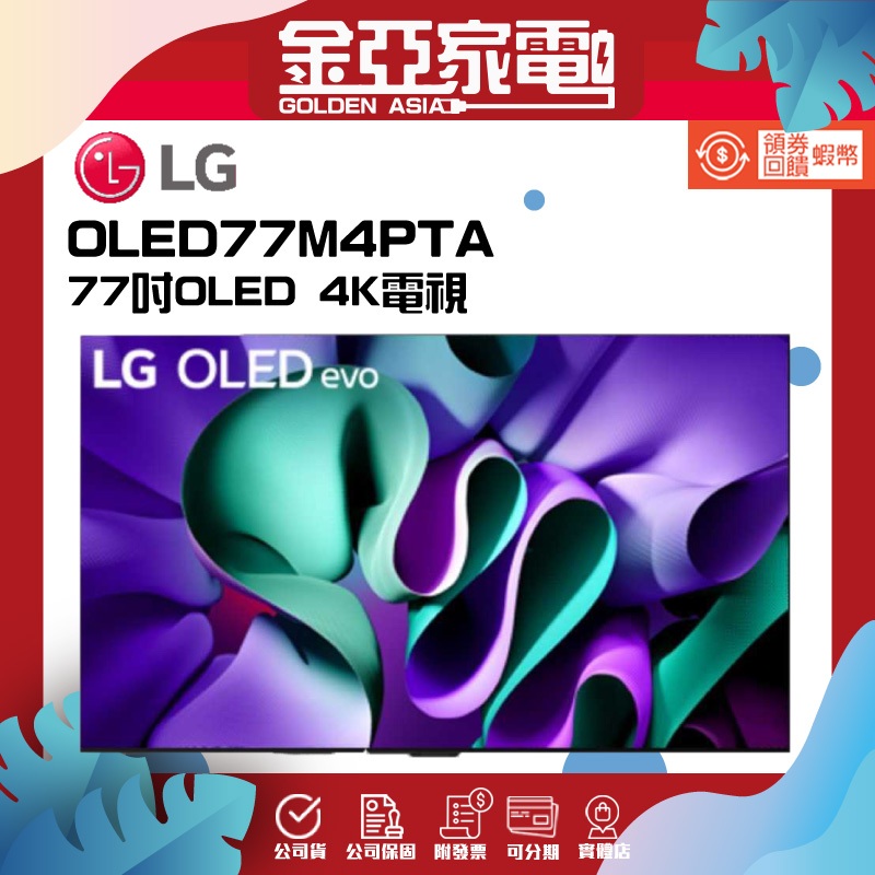 10倍蝦幣回饋🔥【LG樂金】 77型OLED evo真無線影音傳輸M4系列 OLED77M4PTA