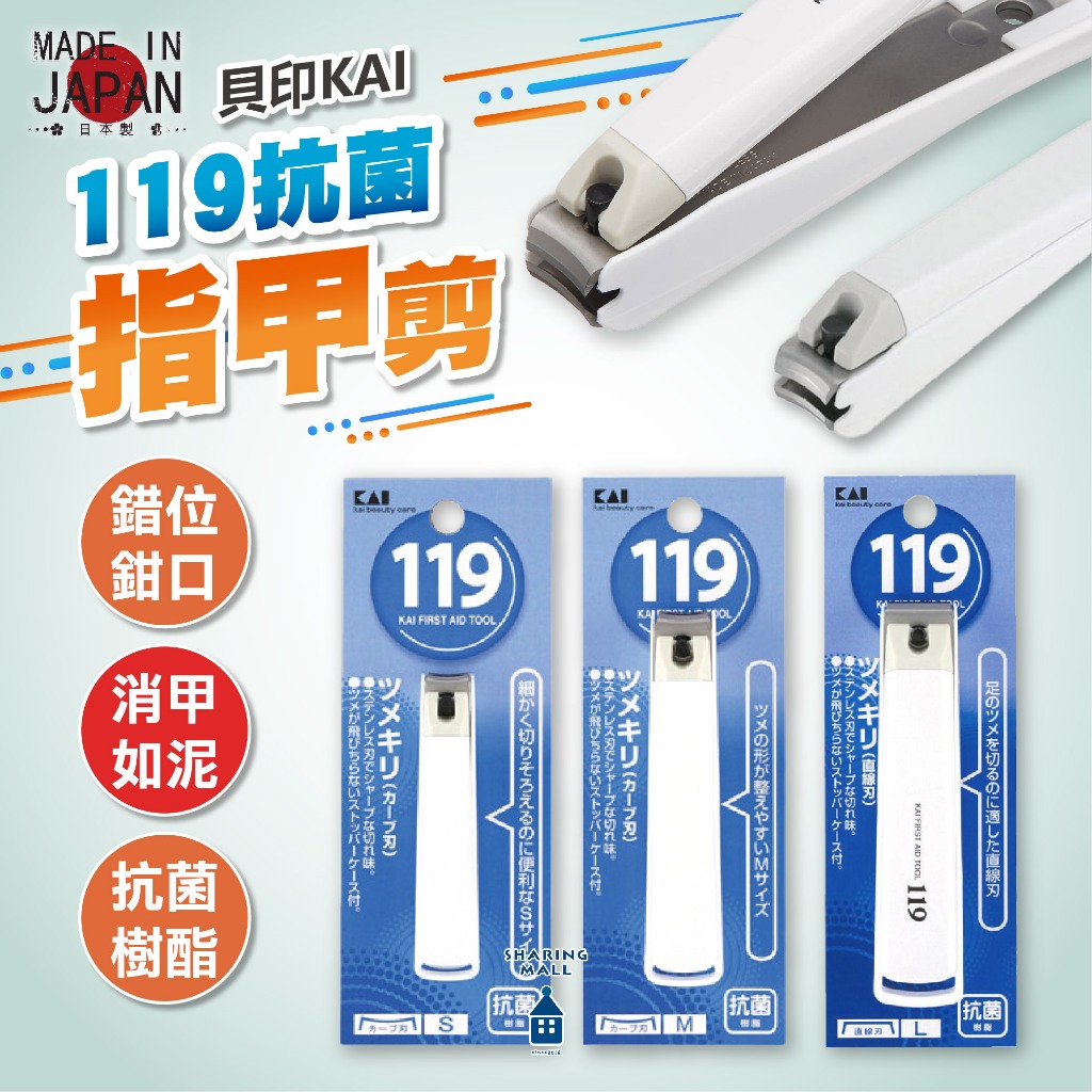 日本製 貝印指甲剪 KAI 119系列 抗菌指甲剪 修甲剪 指甲刀 剪指甲 指甲 防噴濺 修剪刀 彎口指甲刀 平口指甲刀