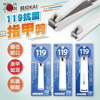 日本製 貝印指甲剪 KAI 119系列 抗菌指甲剪 修甲剪 指甲刀 剪指甲 指甲 防噴濺 修剪刀 彎口指甲刀 平口指甲刀