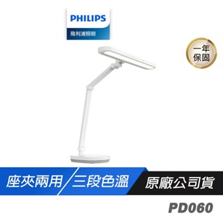 Philips 飛利浦 PD060 軒璽二代 66251 智慧護眼檯燈 座夾兩用 三段調色溫 檯燈 夾燈 桌燈 閱讀燈